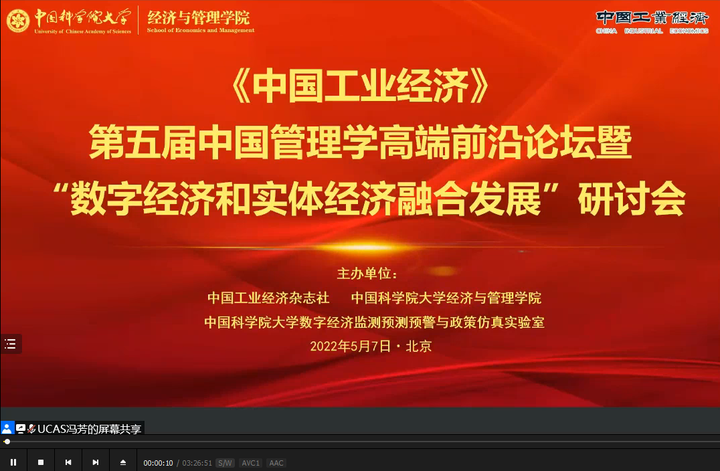 《中国工业经济》第五届中国管理学高端前沿论坛主题演讲-墨铺