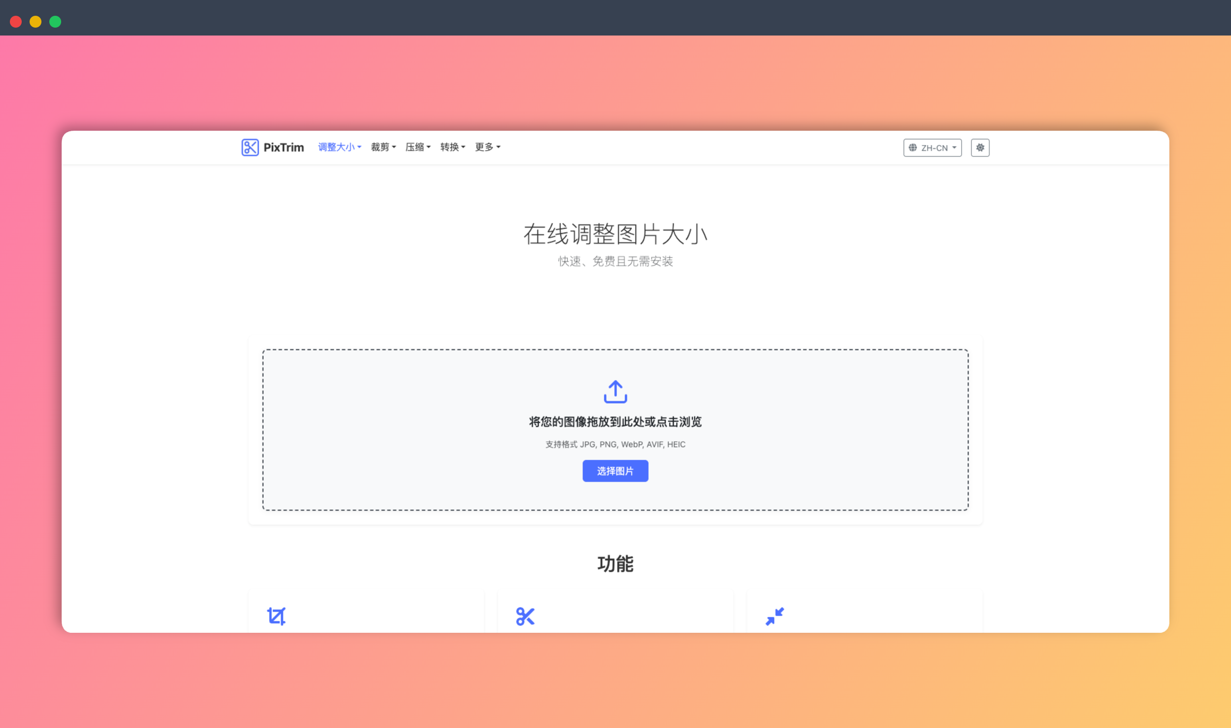 PixTrim：一款在线图片处理神器，轻松实现图片大小调整、裁剪、压缩、格式转换等多种功能，让你秒变修图高手！