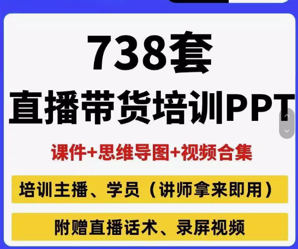 图片[1]-738套直播带货PPT【课件+思维导图+视频合集+直播话术+录屏视频【电商热销11】-暗冰资源网