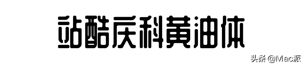 苹方字体是什么字体 苹方字体是哪个公司的