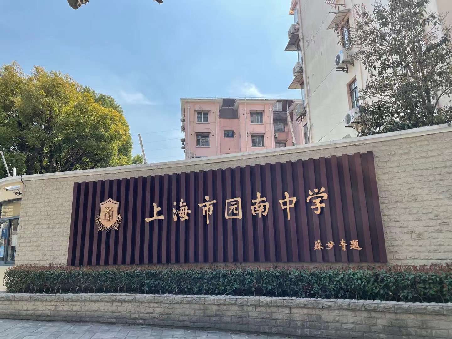 大碗上海不倒翁 的想法: 园南中学