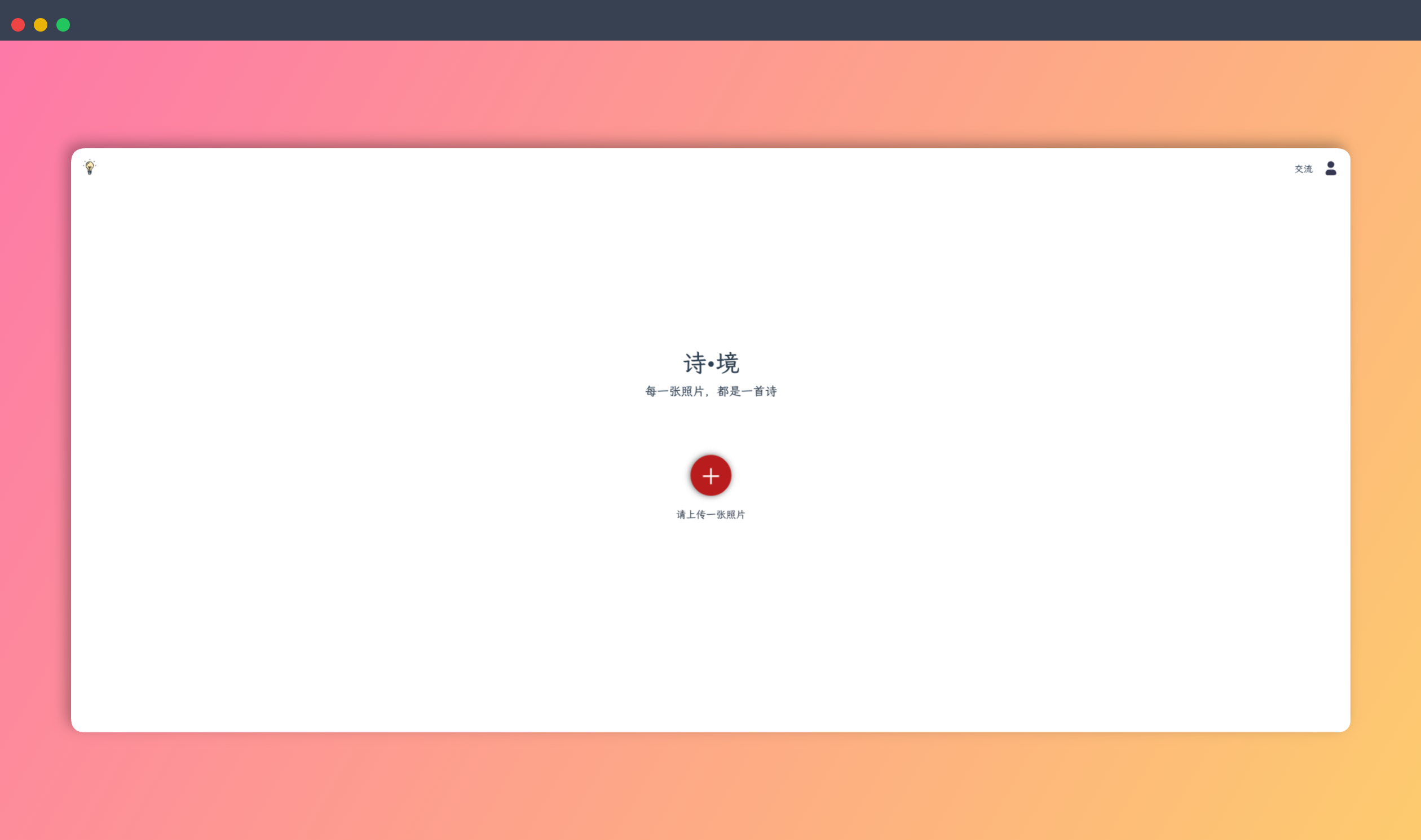 诗境：一款利用 AI 技术为照片匹配诗句的网站，可以生成带有诗意的分享卡片，让你轻松成为文艺青年