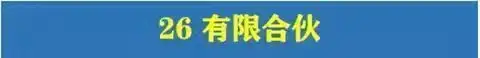 图片[56]-780套公司合作协议模版【全行业各种类】-各种专案业务渠道商务战略合作框架合同【电商热销24】-暗冰资源网