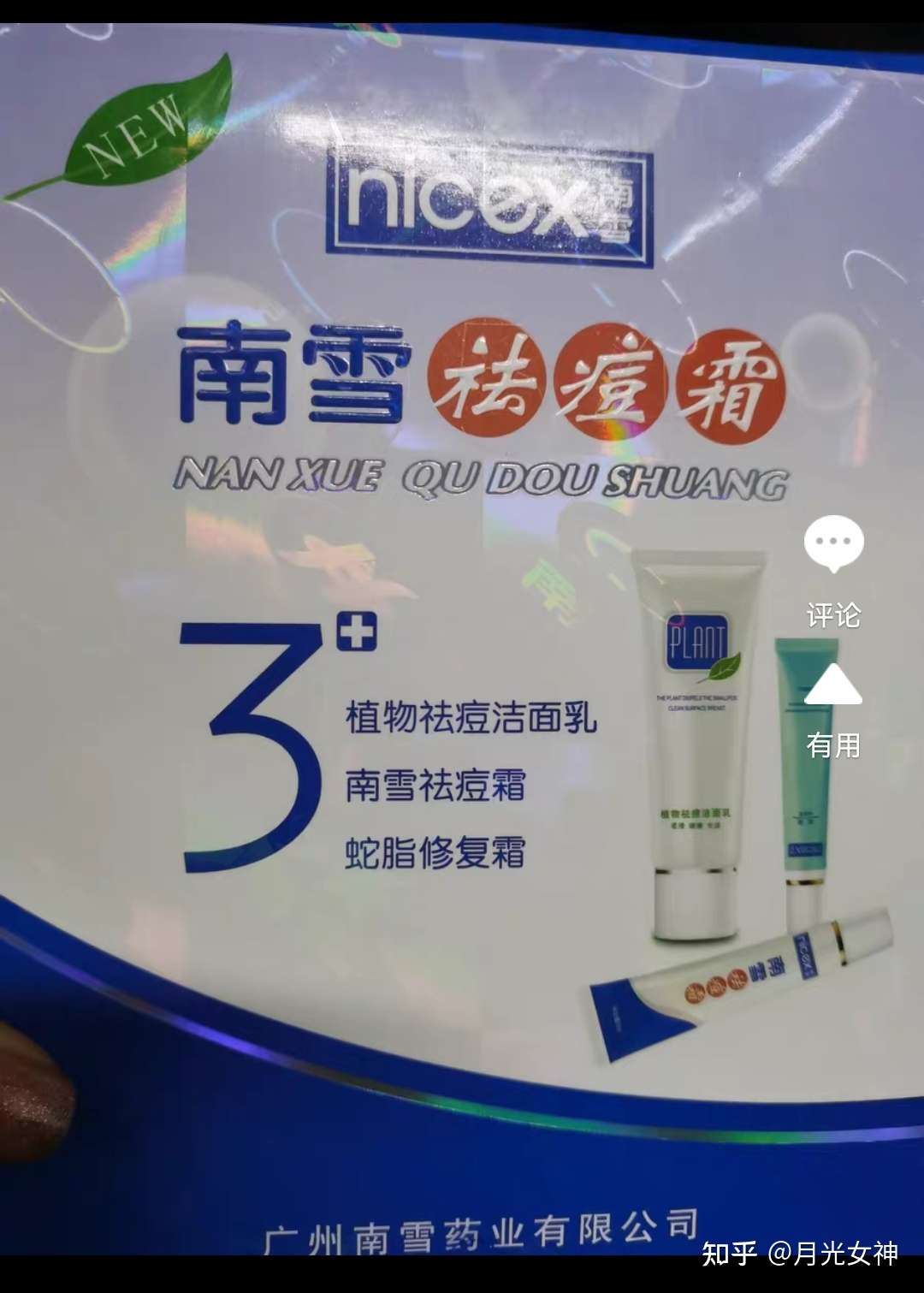 月光女神 的想法: #南雪祛痘霜# 咱就说还有没有用过南雪祛… - 知乎