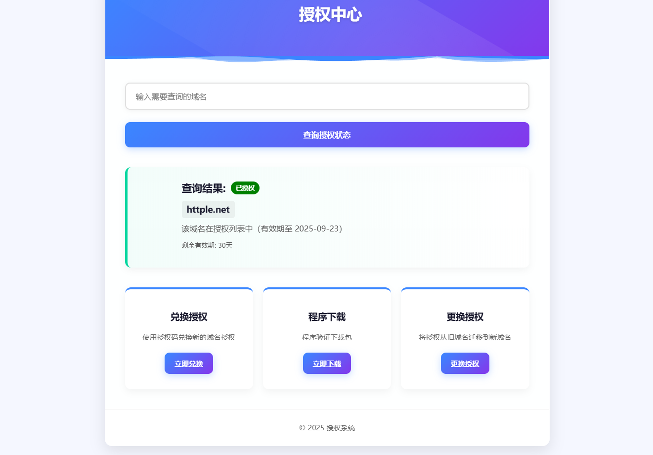美观简洁PHP域名授权开源版-站长源码