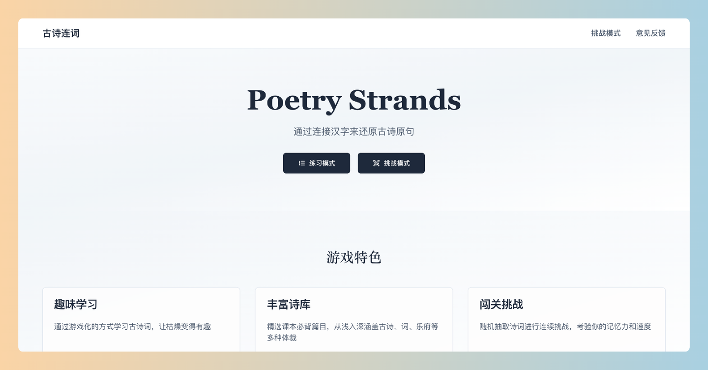 古诗连词：一个趣味古诗学习网站，通过游戏化的方式帮助你轻松记住古诗句子，学习不再枯燥！-墨桅博客