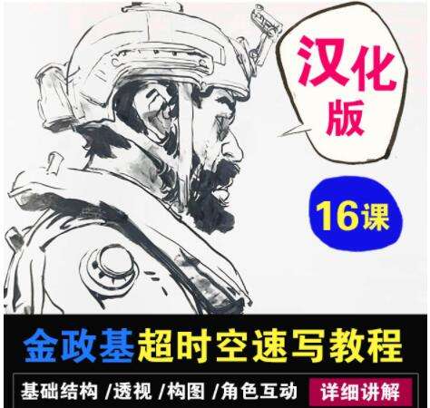 图片[1]-超时空速写系统视频教程【汉化版】-八月资源库