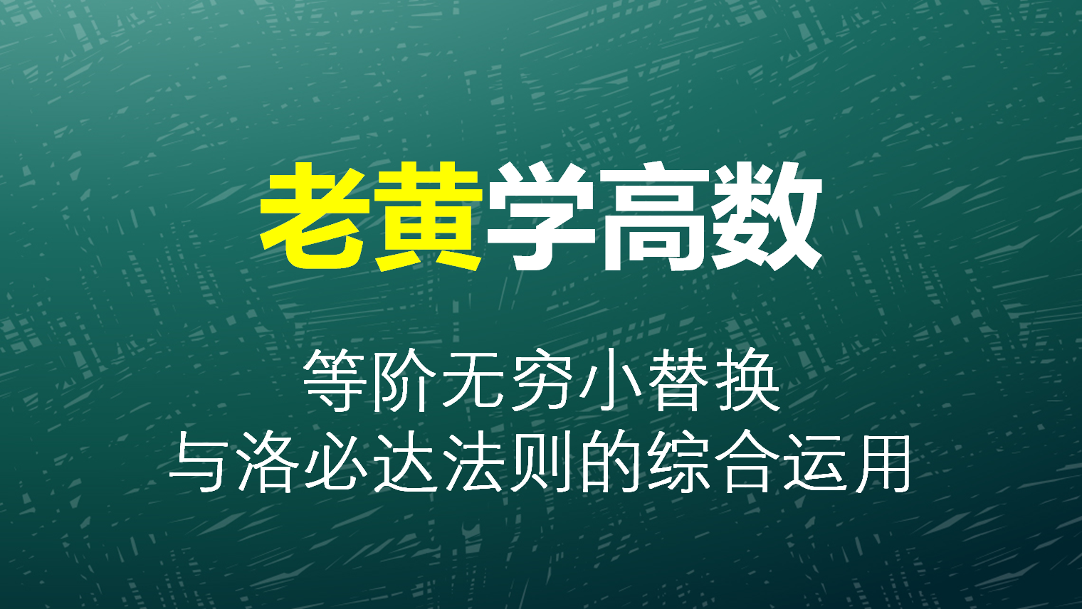 等价无穷小替换公式 16个重要极限公式