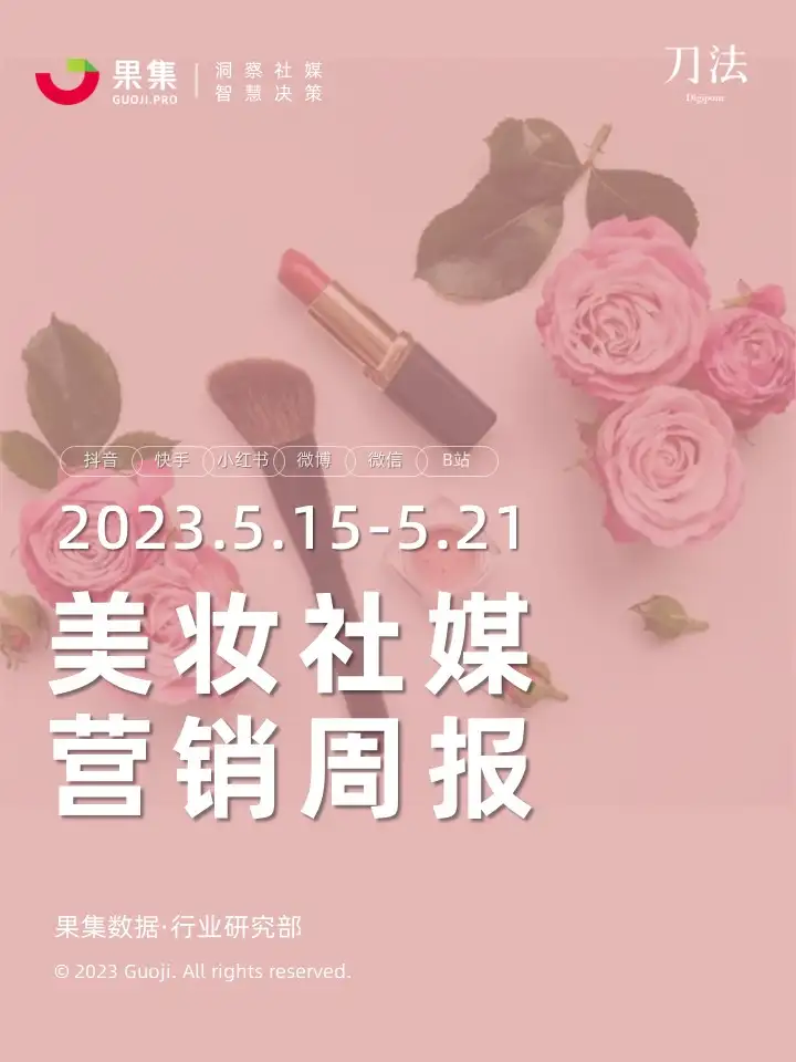 美妝社媒營銷周報(23年5月第3周)