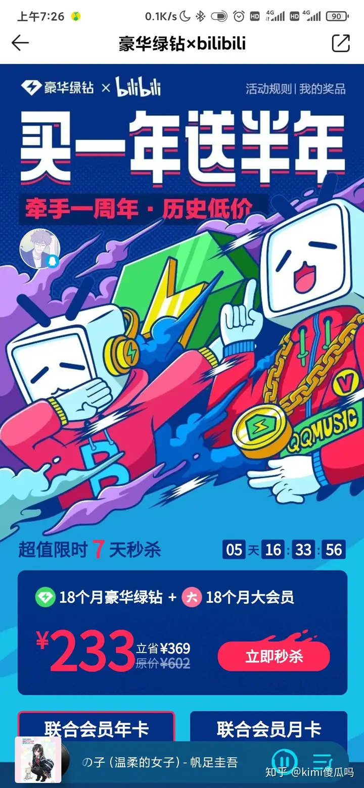 如何看待QQ音乐与B站发起的联合会员活动?是否值得购买? - 知乎