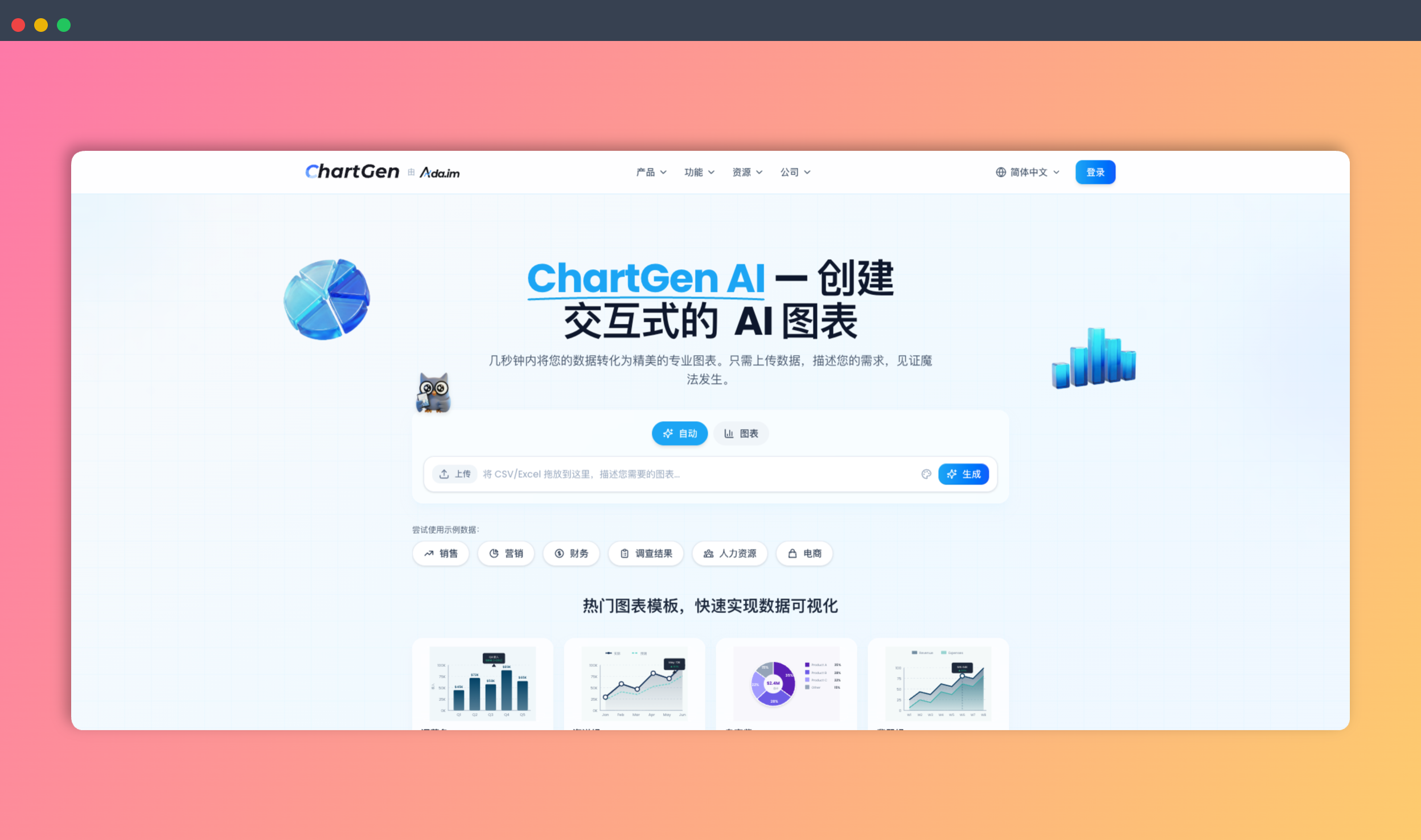 ChartGen AI：一个AI图表神器，只需上传数据，用中文描述需求，就能秒速生成精美专业的图表，轻松搞定数据可视化！