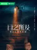 大家有没有看《目之所及》电视剧,感觉如何? - 知乎