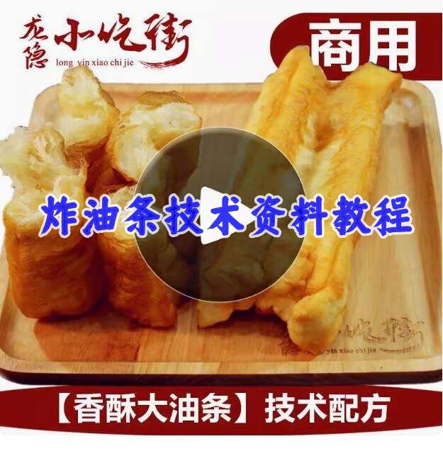 图片[1]-炸油条配料配方技术商用做油条的大油条制作方法配方香酥全套教程【电商热销665】-暗冰资源网