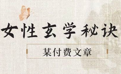 图片[1]-某付费文章《女性玄学秘诀，身材肤质穿衣调整，迎接财富贵人好姻缘》2025女性必修课-暗冰资源网