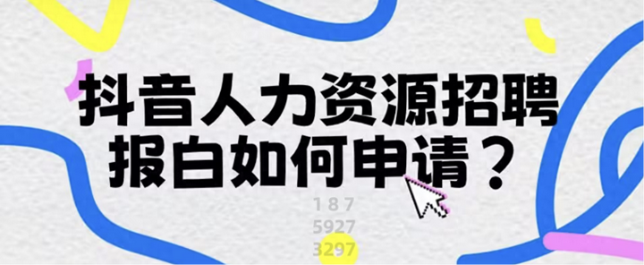 抖音报白需要5000元是吗？抖音团购报白300元