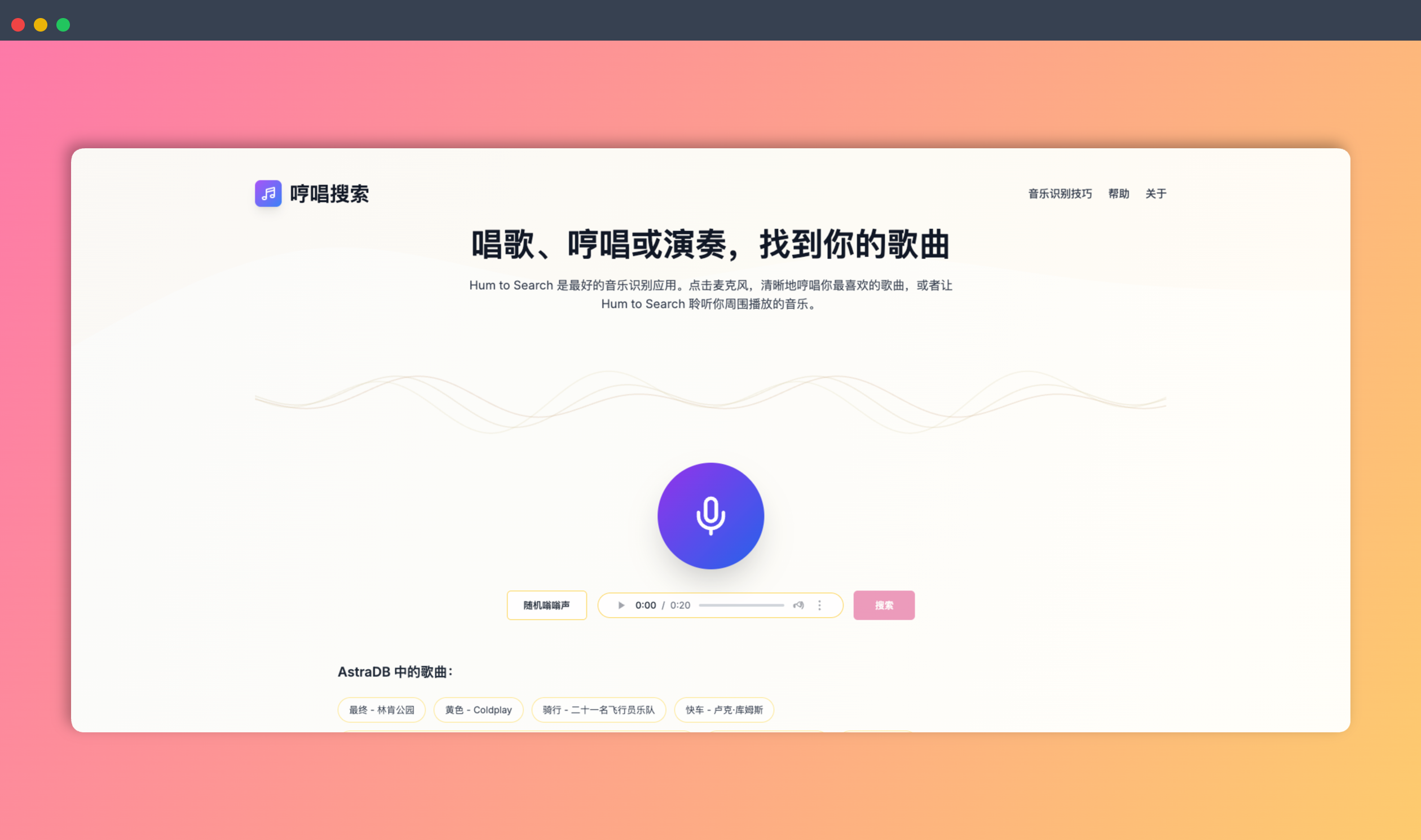 Hum to Search：一款在线 AI 识曲工具，只需哼唱或播放音乐，就能快速识别歌曲，解决你的歌荒烦恼