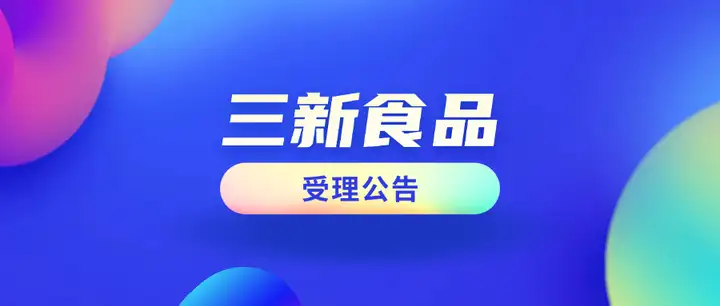 三新食品受理动态｜管花肉苁蓉提取物、干制紫皮石斛花叶、甜菊糖苷RM进入受