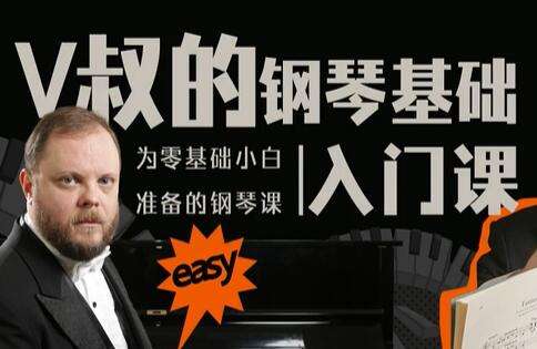 图片[1]-V叔的钢琴零基础入门课程，适合刚开始学钢琴的小白-八月资源库