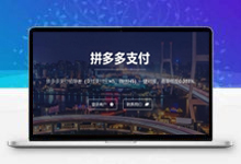 拼多多出码系统源码+pdd通道出码+pdd支付安全稳定+带详细教程