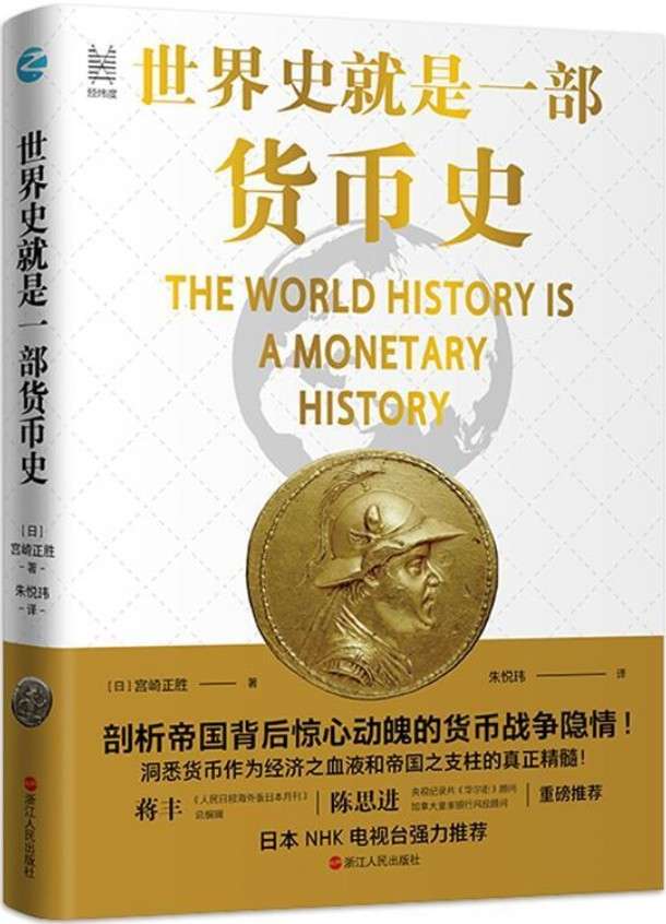《世界史就是一部货币史》宫崎正胜【文字版_PDF电子书_下载】