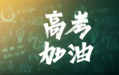 高考励志插图