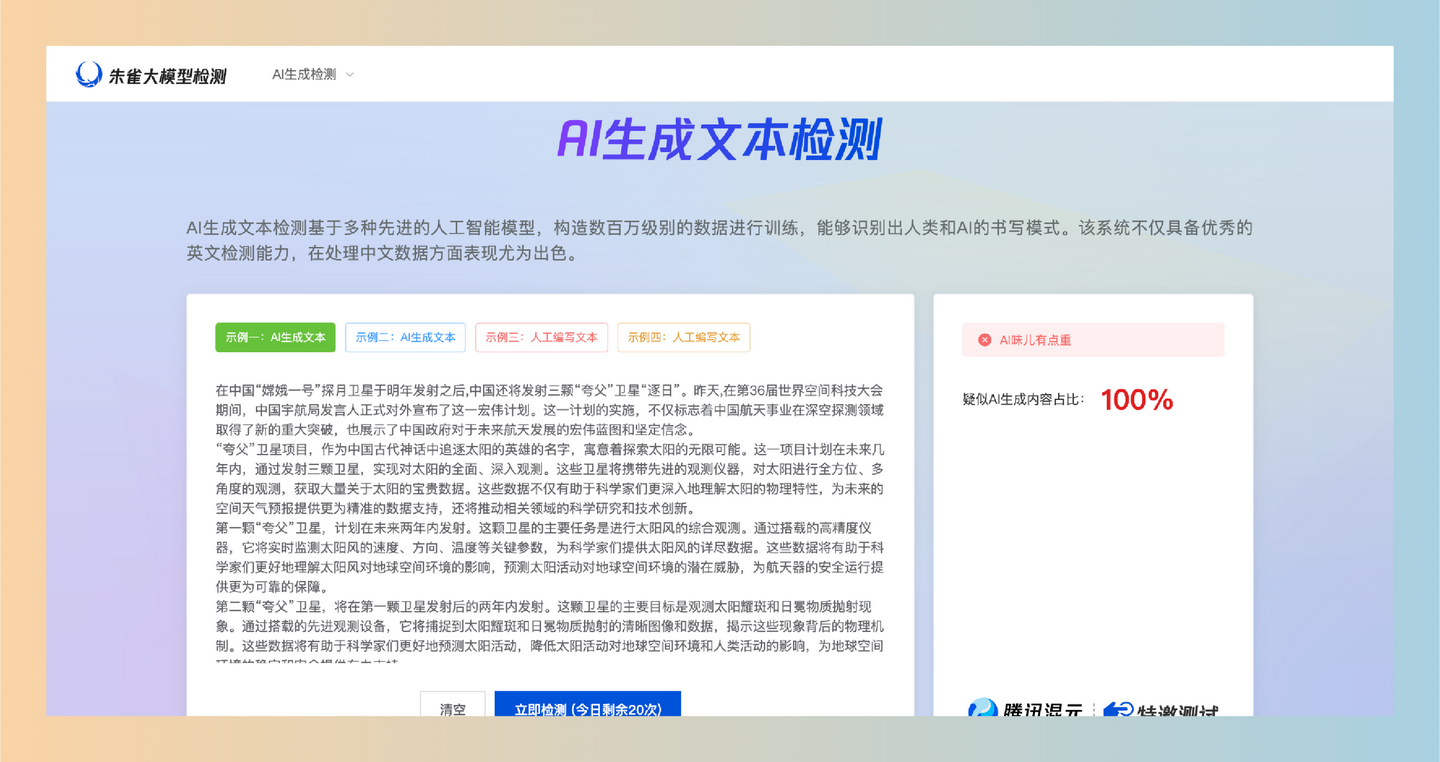 朱雀大模型检测