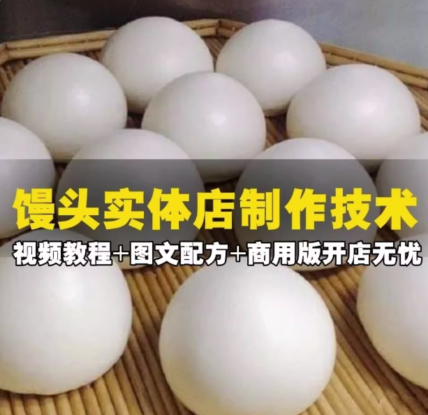 图片[1]-蒸馒头技术配方教程【视频+图文配方】早点蒸馒头发面馒头制作方法视频教程【电商热销729】-暗冰资源网