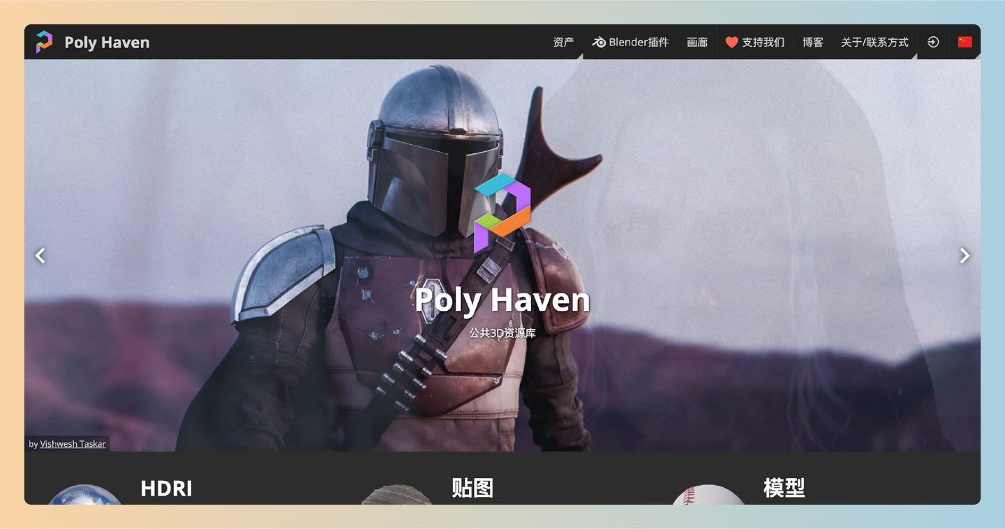 Poly Haven：一个提供超过1700款高质量、版权清晰的免费3D材质和模型的公共资源库，让创作者轻松获取所需资源-墨桅博客