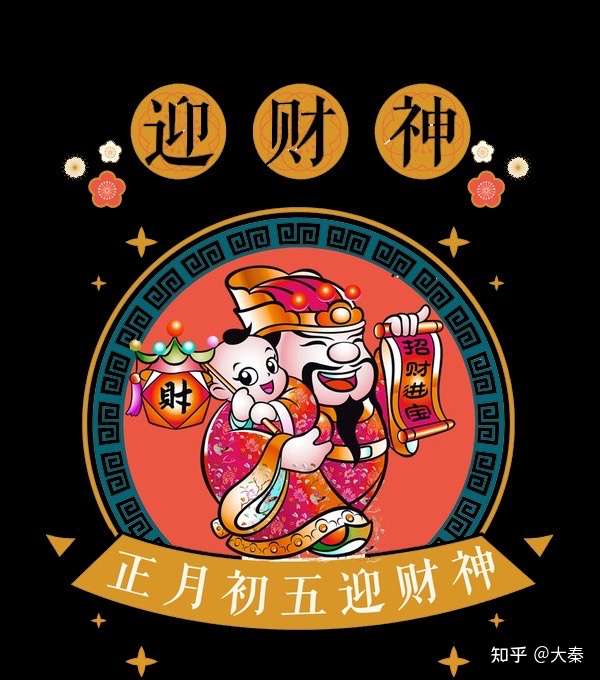 大秦 的想法: 初五迎财神[抱拳][抱拳]预祝大家 牛年财… - 知乎