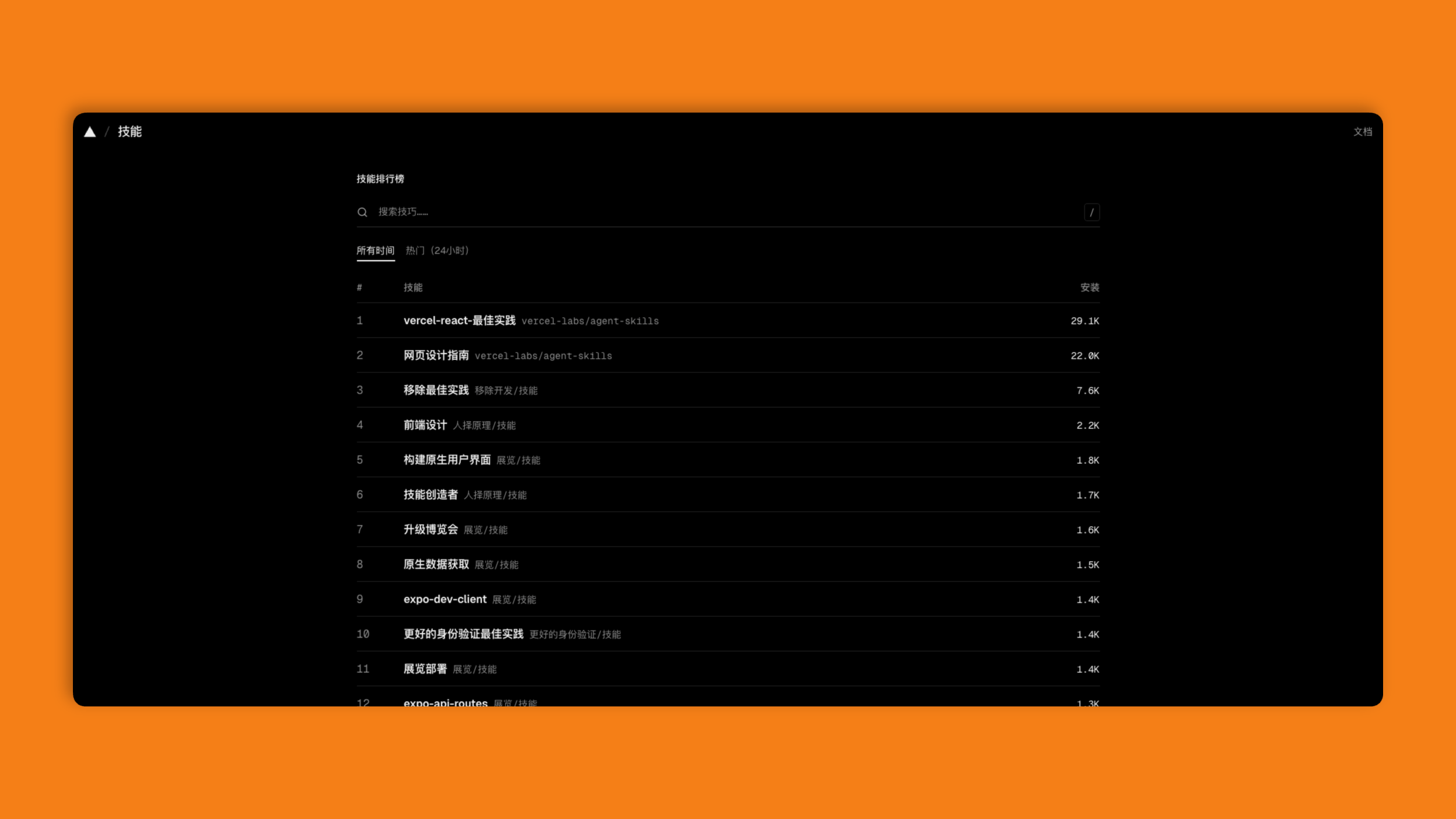 skills.sh：一个 AI 智能体skills目录，提供各种可复用的skills，只需一行命令即可安装，增强你的 AI 智能体能力