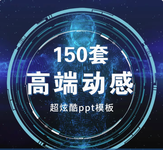 图片[1]-150套高端动感PPT模板-3D炫酷动态高端科技感简约动画大气工作汇报商务制作宽屏【电商热销566】-暗冰资源网