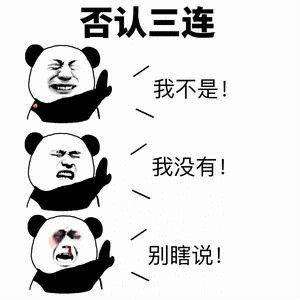 有没有死不承认的表情包