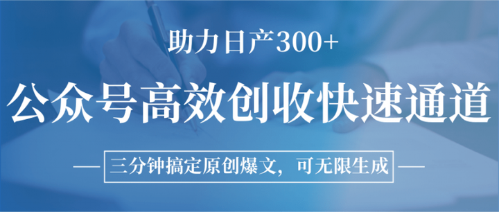 图片[1]-2025公众号高效创收快速通道，三分钟搞定原创爆文，助力日产300+-暗冰资源网