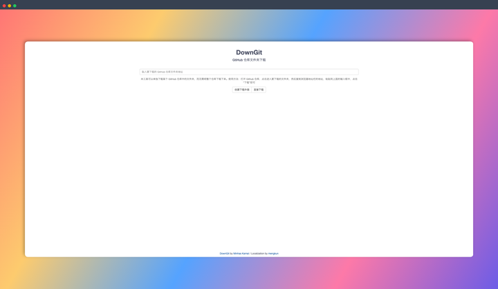 DownGit：一个专门用来下载 GitHub 仓库中的单个文件夹的工具，不用下载整个仓库，超方便