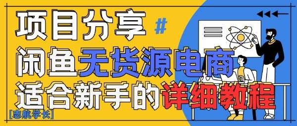 图片[1]-闲鱼无货源电商卖货详细教程，2025AI赋能，手把手教你稳定变现-暗冰资源网