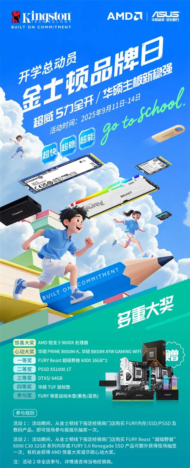 开学总动员 金士顿品牌日多重大奖送福利