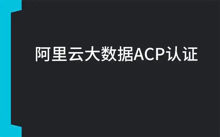 阿里云认证多少分能通过？考试题库在哪里找？ (https://www.ls102.com/) 常见问题 第1张