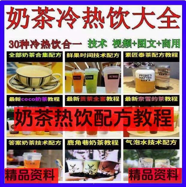 图片[1]-奶茶热饮配方资料教程大全-奶茶冷热饮品鲜榨果汁果蔬汁气泡水甜品贡茶制作商用技术配方教程【电商热销669】-暗冰资源网