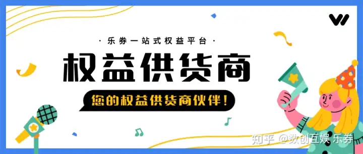 选择乐券，不止供货！您的权益供货商伙伴！