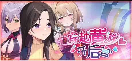 【安卓+PC】穿越黄油开后宫/穿越黃油開後宮v1.0 [SLG/官中/CV配音/步兵/动态CG可解锁]-鱼渣游戏