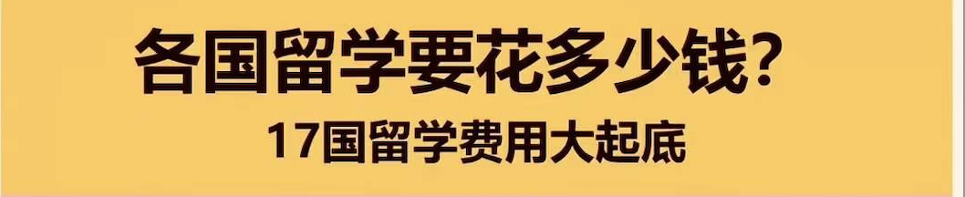 留学移民的费用大概多少(申请加拿大留学移民多少钱)