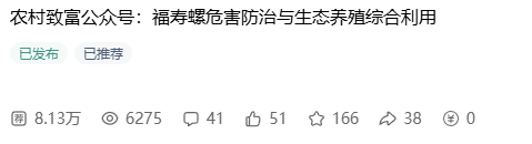 图片[8]-农村致富百家号对网友举报《福寿螺危害防治与生态养殖综合利用》一文的回应-墨铺