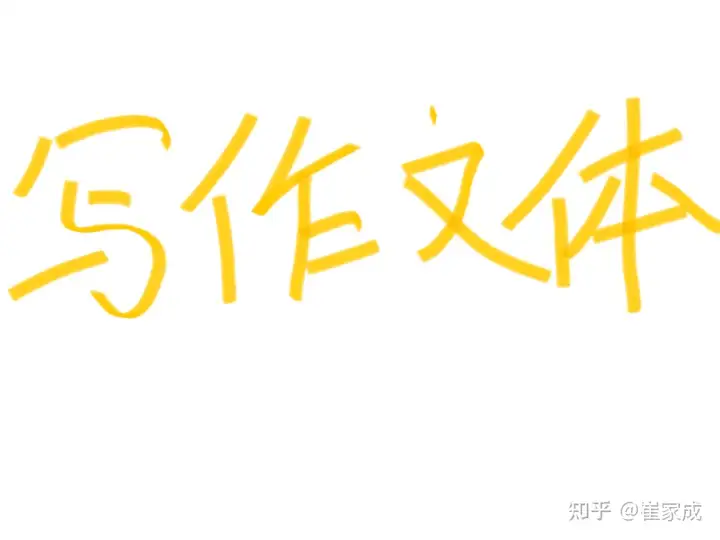 作文文体（体裁）有哪几种？ - 知乎