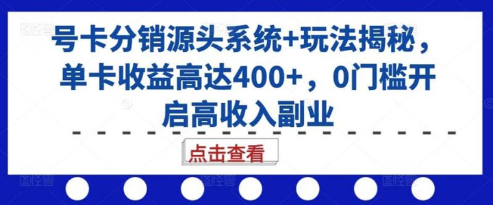 图片[1]-号卡分销源头系统+玩法揭秘，单卡收益高达400+，0门槛开启高收入副业-暗冰资源网