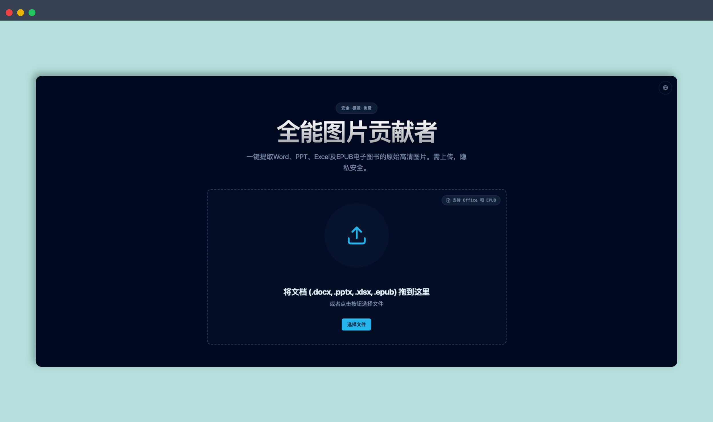 Document Image Extractor：一款文档图片无损提取神器，一键导出 Word/PPT/Excel/EPUB 原图，高清无损