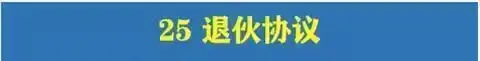 图片[54]-780套公司合作协议模版【全行业各种类】-各种专案业务渠道商务战略合作框架合同【电商热销24】-暗冰资源网