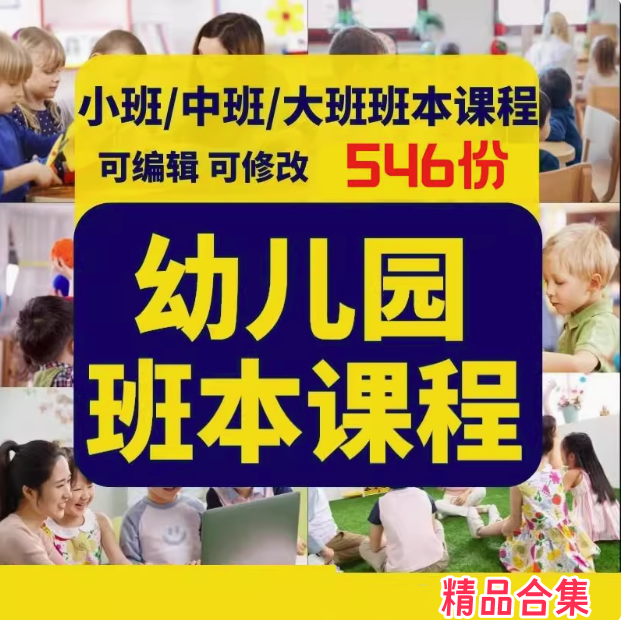 图片[1]-546份幼儿园班本课程-幼儿园大班中班小班主题活动实施方案PPT园本课故事课件【电商热销27】-暗冰资源网