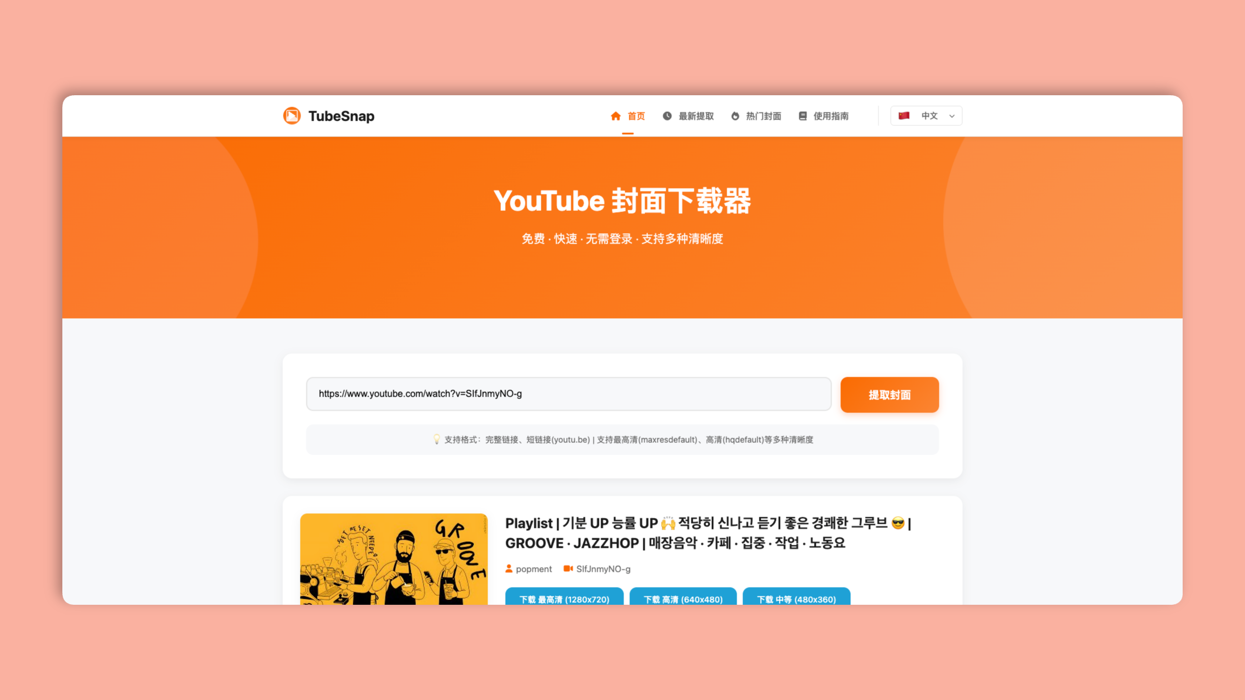 TubeSnap:一款YouTube 视频封面下载器,支持多种清晰度,高清无水印,无需登录