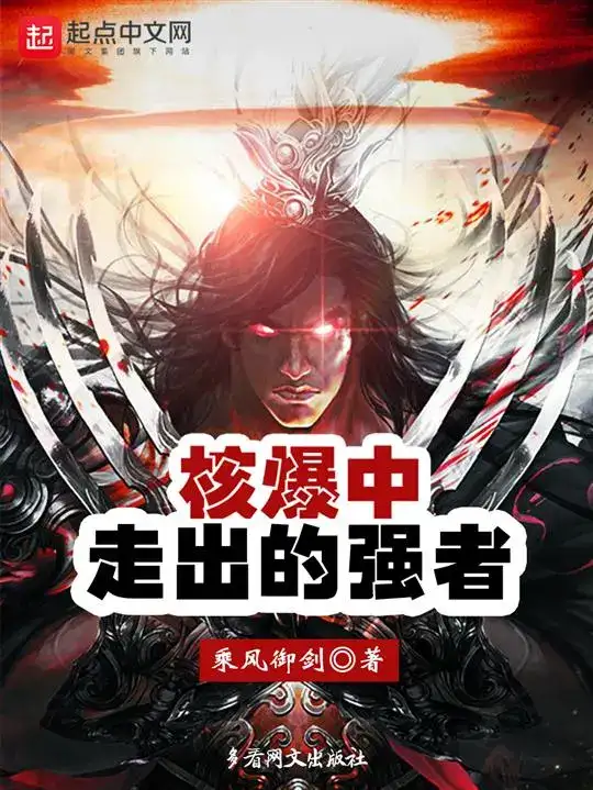 《核爆中走出的强者》（校对全本）作者：乘风御剑【EPUB+MOBI+TXT】