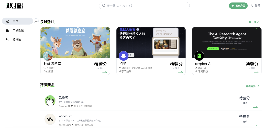 00 后团队做了个 AI 产品的大众点评，「观猹」今日上线